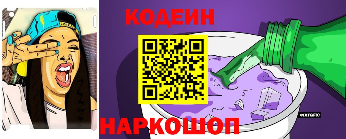 Codein напиток Lean (лин)  Кодеиновый сироп Lean Purple Drank  Добрянка  Вход с VPN 